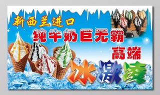 冰淇淋新西兰高端冰淇淋天蓝色海报设计